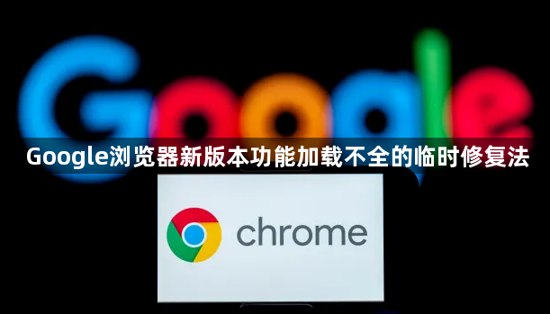 Google浏览器新版本功能加载不全的临时修复法1