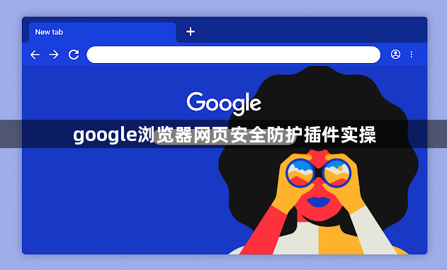 google浏览器网页安全防护插件实操1