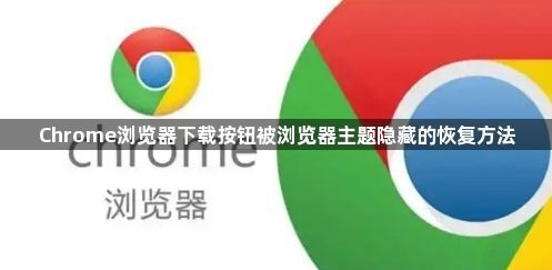 Chrome浏览器下载按钮被浏览器主题隐藏的恢复方法1
