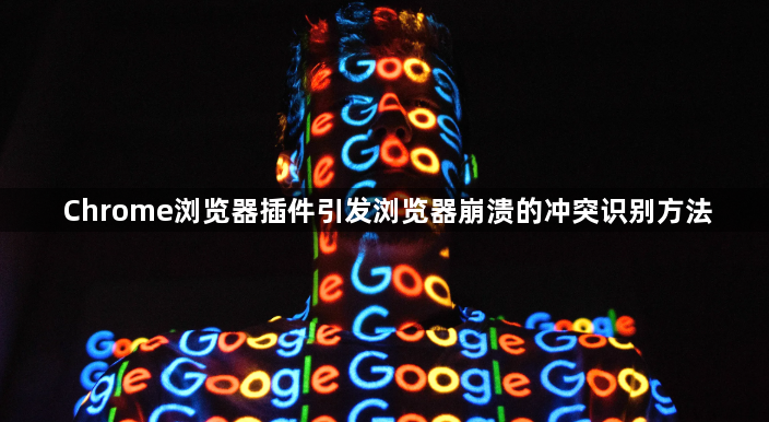 Chrome浏览器插件引发浏览器崩溃的冲突识别方法1