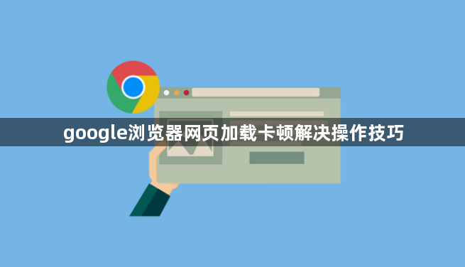 google浏览器网页加载卡顿解决操作技巧1