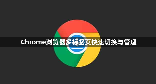 Chrome浏览器多标签页快速切换与管理1