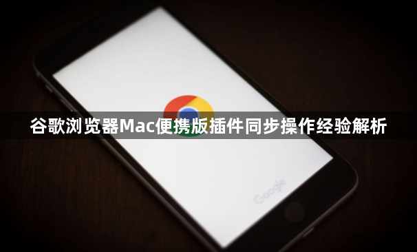 谷歌浏览器Mac便携版插件同步操作经验解析1