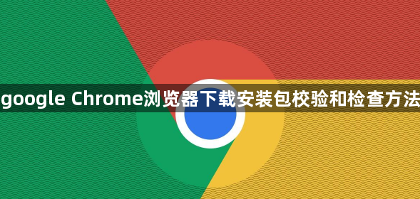 google Chrome浏览器下载安装包校验和检查方法1