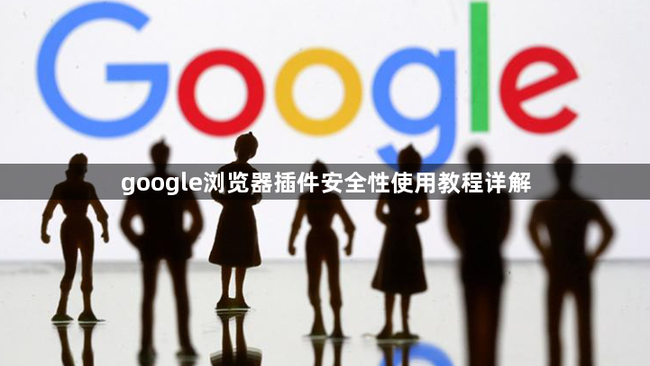 google浏览器插件安全性使用教程详解1