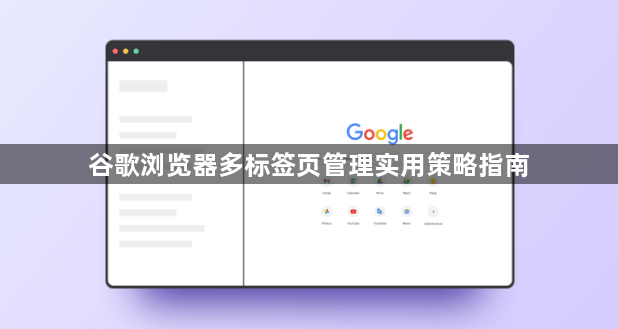 谷歌浏览器多标签页管理实用策略指南1