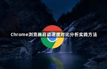 Chrome浏览器启动速度对比分析实践方法1