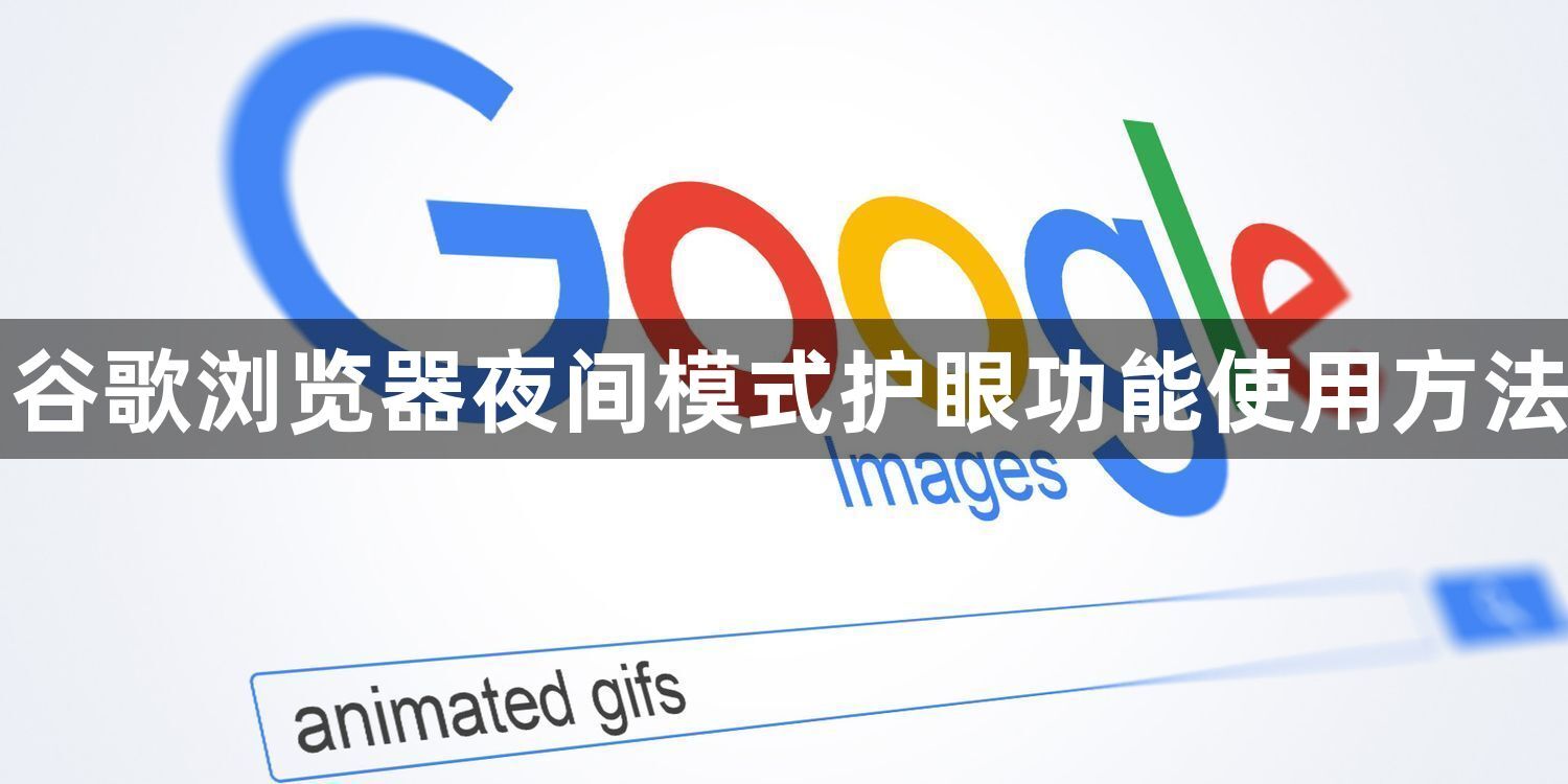 谷歌浏览器夜间模式护眼功能使用方法1