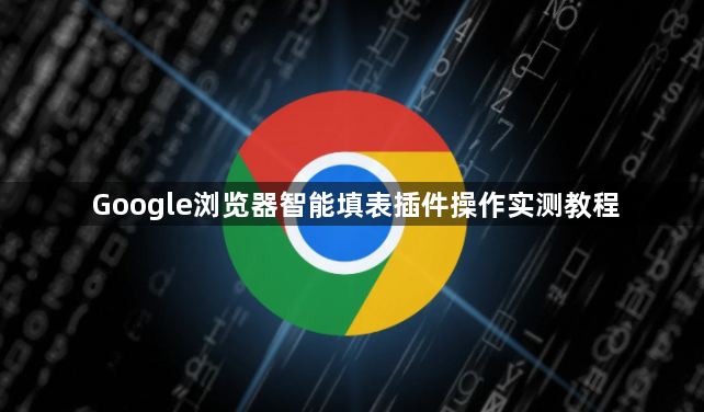 Google浏览器智能填表插件操作实测教程1
