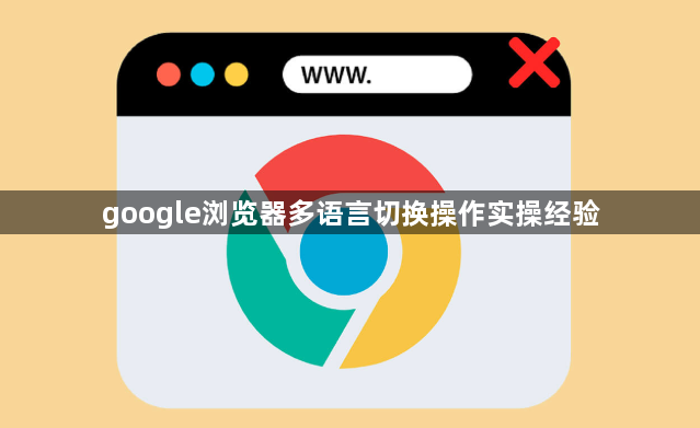 google浏览器多语言切换操作实操经验1