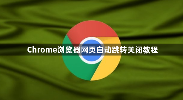 Chrome浏览器网页自动跳转关闭教程1