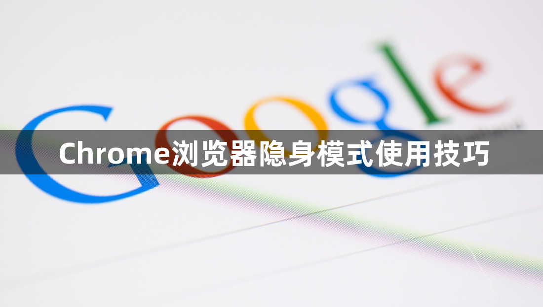 Chrome浏览器隐身模式使用技巧1