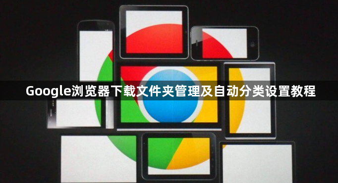 Google浏览器下载文件夹管理及自动分类设置教程1