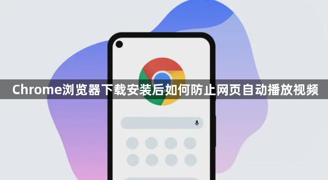 Chrome浏览器下载安装后如何防止网页自动播放视频1