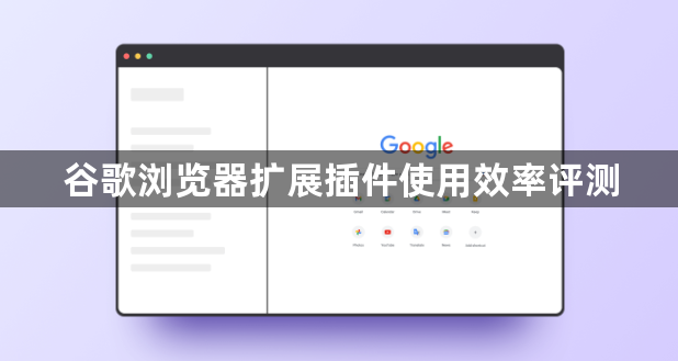 谷歌浏览器扩展插件使用效率评测1