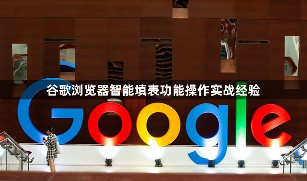 谷歌浏览器智能填表功能操作实战经验1