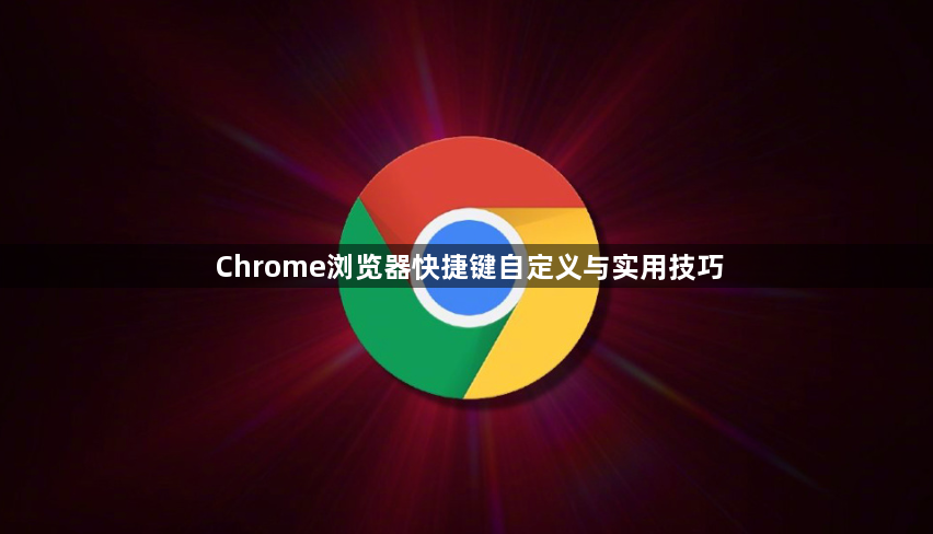 Chrome浏览器快捷键自定义与实用技巧1