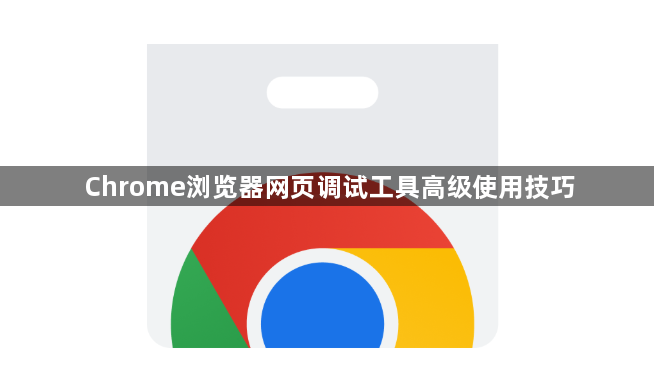 Chrome浏览器网页调试工具高级使用技巧1