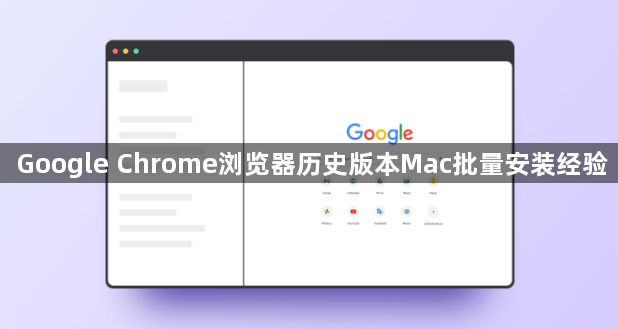 Google Chrome浏览器历史版本Mac批量安装经验1