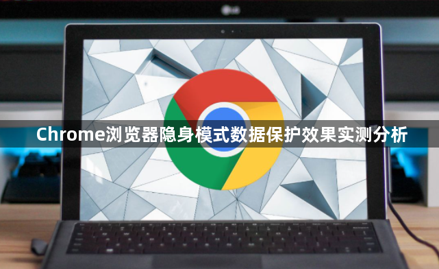 Chrome浏览器隐身模式数据保护效果实测分析1
