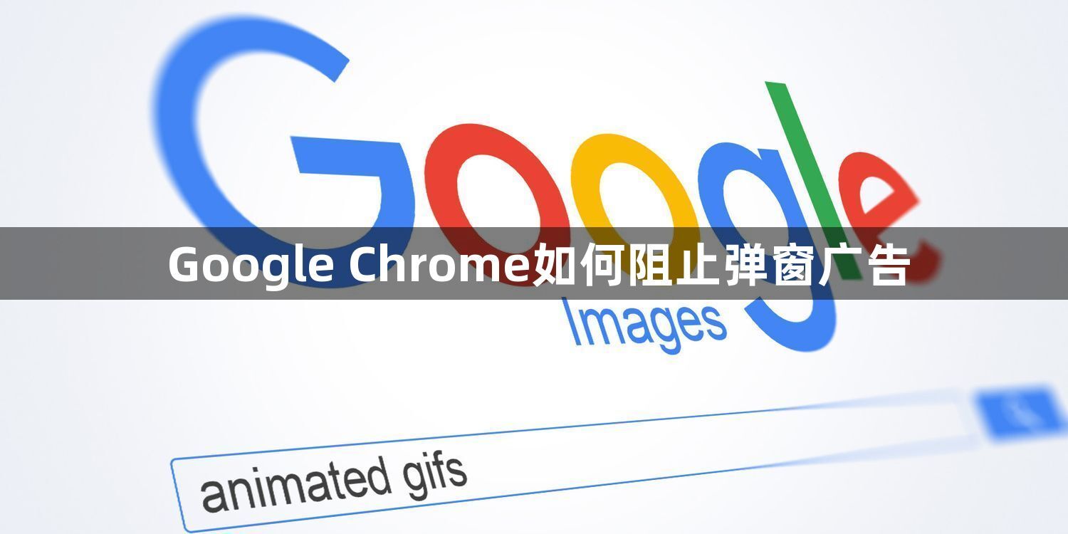 Google Chrome如何阻止弹窗广告1