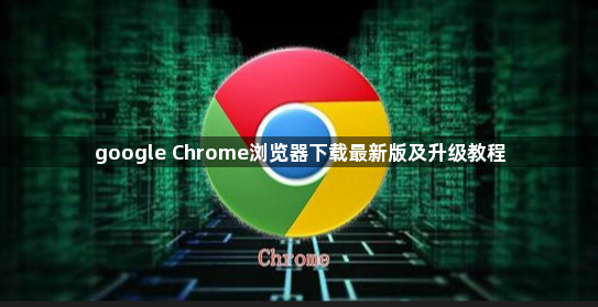 google Chrome浏览器下载最新版及升级教程1