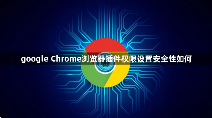 google Chrome浏览器插件权限设置安全性如何1