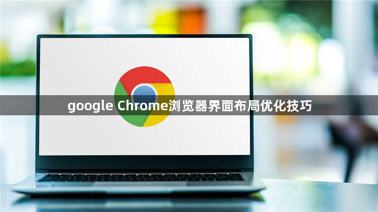 google Chrome浏览器界面布局优化技巧1