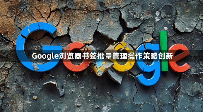 Google浏览器书签批量管理操作策略创新1