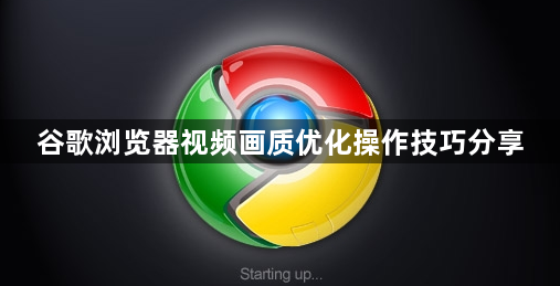 谷歌浏览器视频画质优化操作技巧分享1