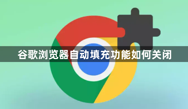 谷歌浏览器自动填充功能如何关闭1