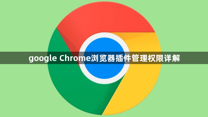 google Chrome浏览器插件管理权限详解1