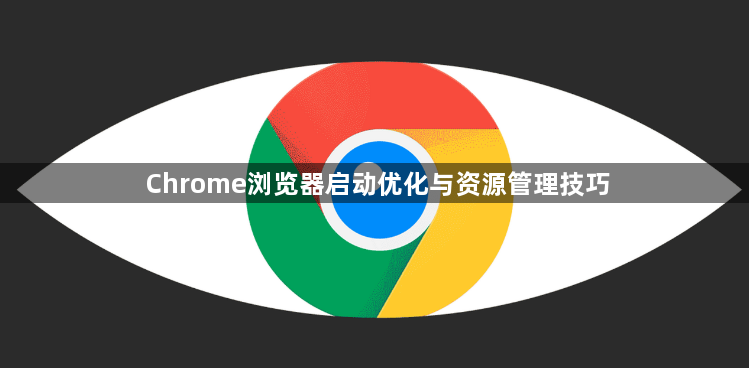 Chrome浏览器启动优化与资源管理技巧1