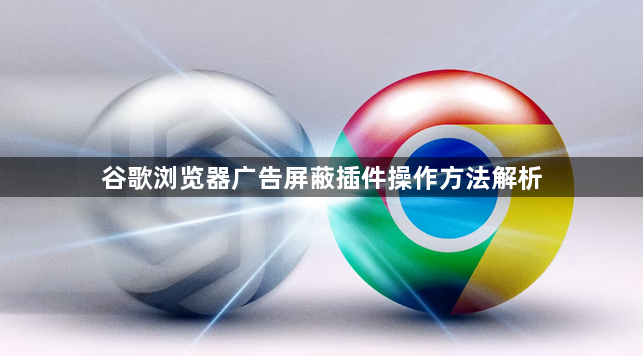 谷歌浏览器广告屏蔽插件操作方法解析1