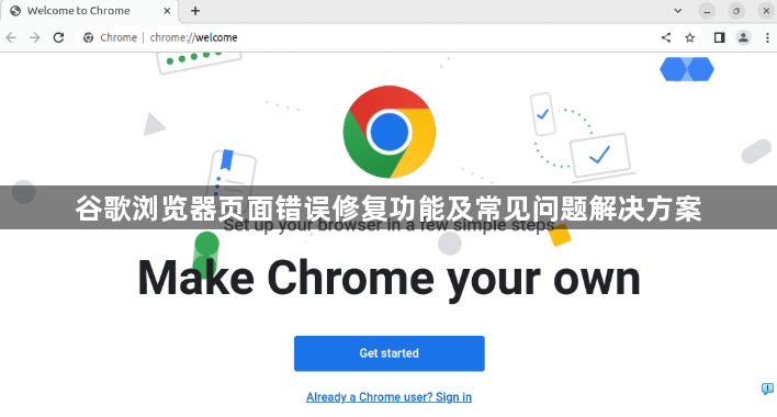 谷歌浏览器页面错误修复功能及常见问题解决方案1