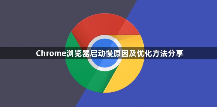 Chrome浏览器启动慢原因及优化方法分享1