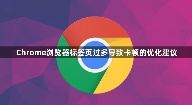 Chrome浏览器标签页过多导致卡顿的优化建议1