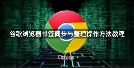 谷歌浏览器书签同步与整理操作方法教程1