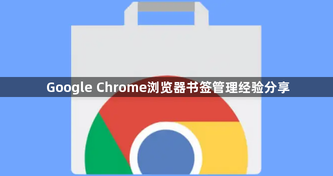 Google Chrome浏览器书签管理经验分享1