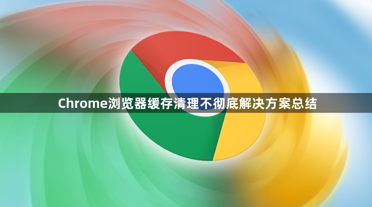 Chrome浏览器缓存清理不彻底解决方案总结1