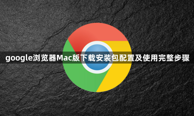 google浏览器Mac版下载安装包配置及使用完整步骤1