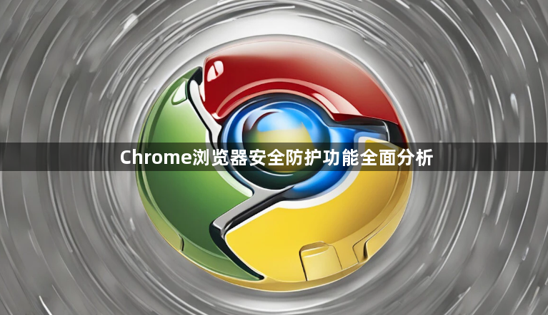Chrome浏览器安全防护功能全面分析1