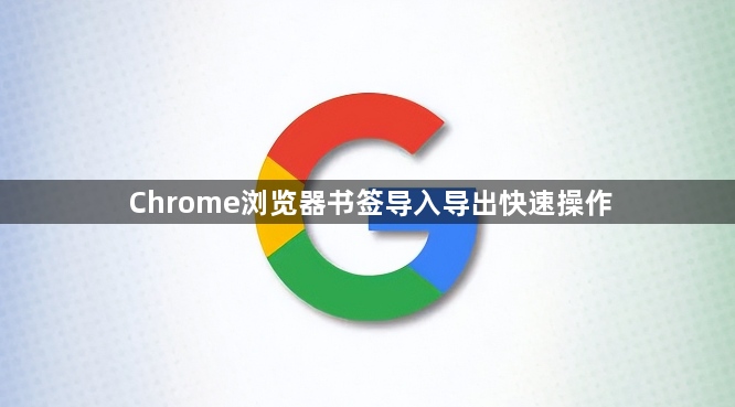 Chrome浏览器书签导入导出快速操作1