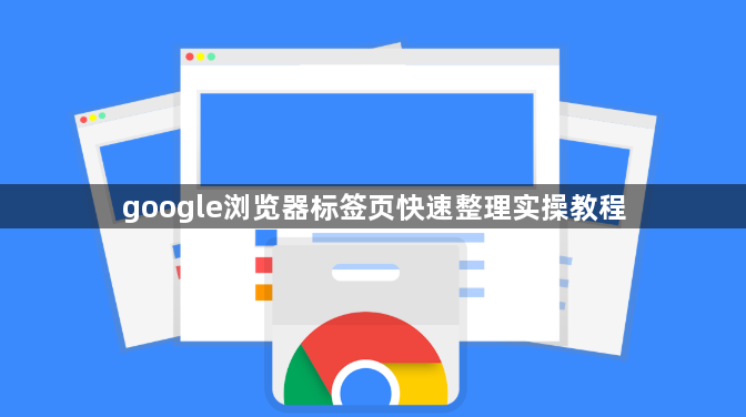 google浏览器标签页快速整理实操教程1