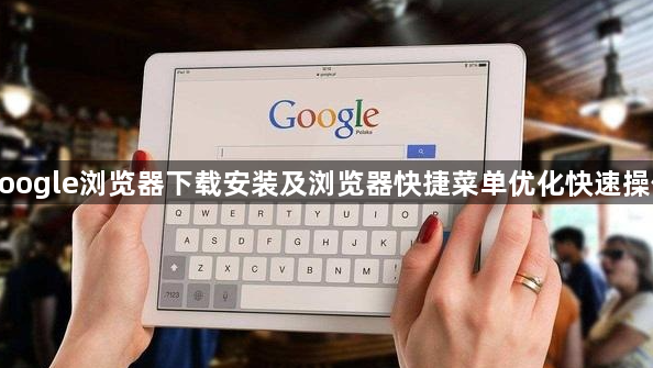 google浏览器下载安装及浏览器快捷菜单优化快速操作1