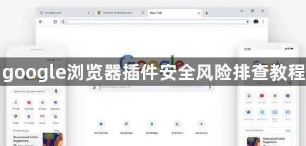 google浏览器插件安全风险排查教程1