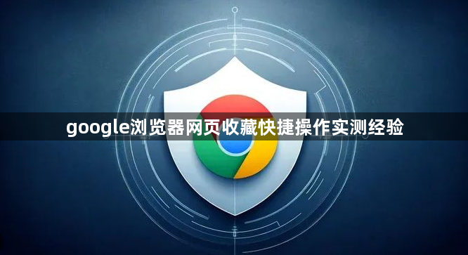 google浏览器网页收藏快捷操作实测经验1