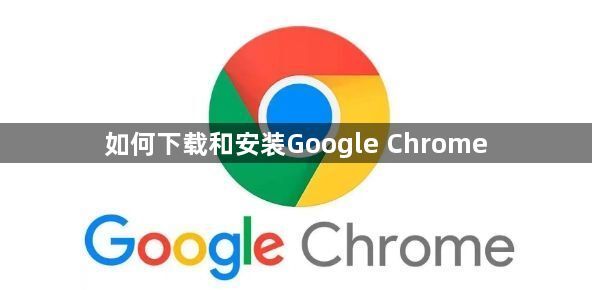 如何下载和安装Google Chrome1