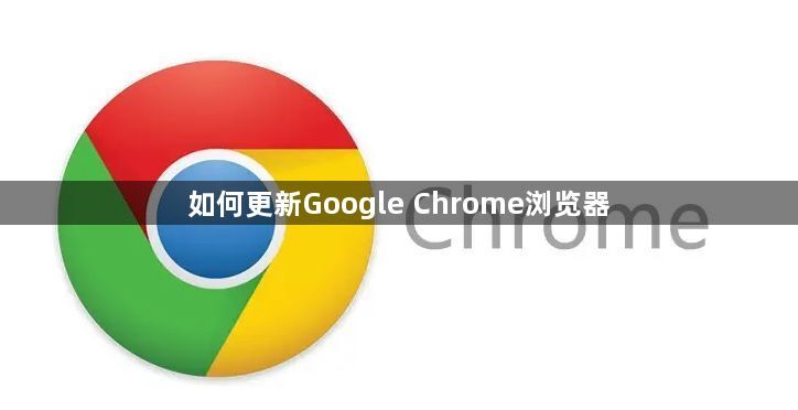 如何更新Google Chrome浏览器1