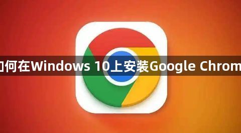 如何在Windows 10上安装Google Chrome1